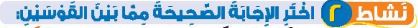 نشاط 2 اختر الإجابة الصحيحة مما بين القوسين